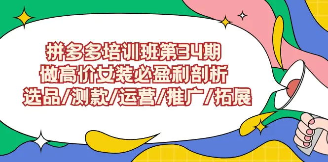 图片[1]-【2024.03.11】拼多多培训班第34期：做高价女装必盈利剖析 选品/测款/运营/推广/拓展百度网盘免费下载-芽米宝库