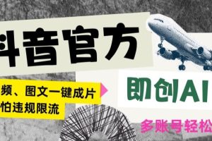 【2024.03.10】抖音官方，即创AI一键图文带货，不怕违规限流，日入2000+百度网盘免费下载-芽米宝库