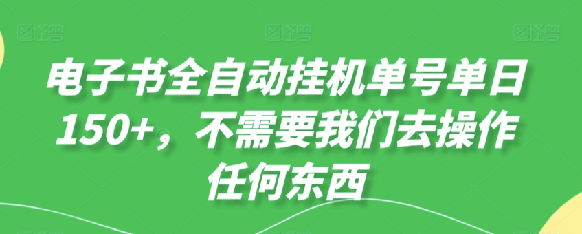 图片[1]-【2024.03.10】电子书全自动挂机单号单日50+，不需要我们去操作任何东西百度网盘免费下载-芽米宝库