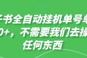 【2024.03.10】电子书全自动挂机单号单日50+，不需要我们去操作任何东西百度网盘免费下载-芽米宝库