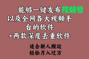 【2024.03.10】能够一键发布视频号以及全网各大视频平台的软件+两款深度去重软件 适合新人搬运 月入过万百度网盘免费下载-芽米宝库