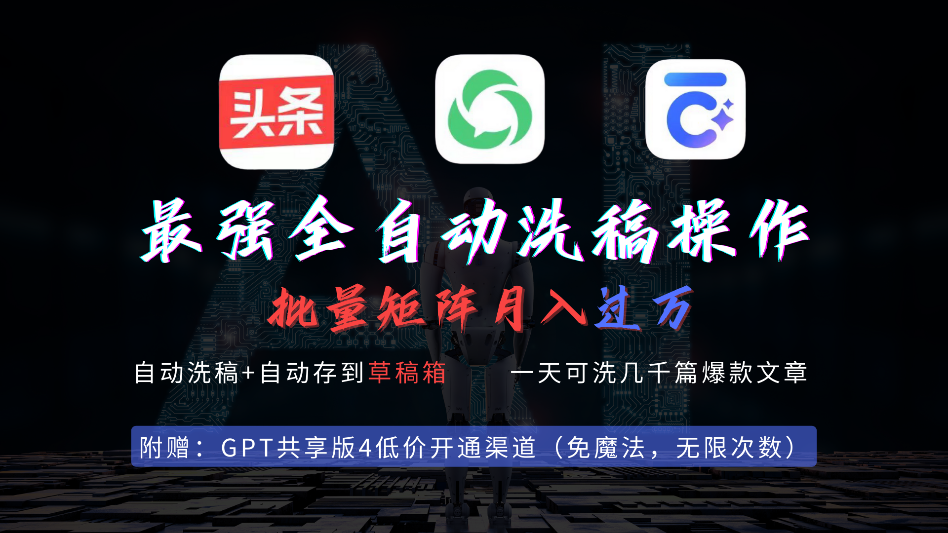 图片[1]-【2024.03.10】最强全自动一键洗稿存稿操作，批量出爆文，头条，公众号都能用，月入过万百度网盘免费下载-芽米宝库