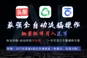【2024.03.10】最强全自动一键洗稿存稿操作，批量出爆文，头条，公众号都能用，月入过万百度网盘免费下载-芽米宝库