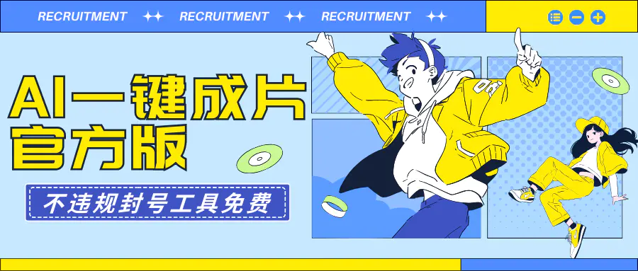 图片[1]-【2024.03.10】AI一键成片官方版，不违规不封号，工具全免费百度网盘免费下载-芽米宝库