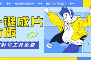 【2024.03.10】AI一键成片官方版，不违规不封号，工具全免费百度网盘免费下载-芽米宝库