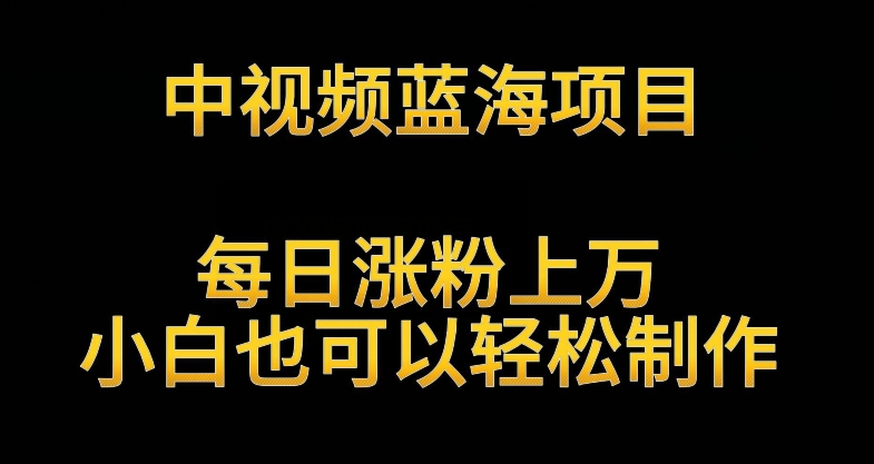 图片[1]-【2024.03.11】中视频蓝海项目，解读英雄人物生平，每日涨粉上万，小白也可以轻松制作，月入过万不是梦百度网盘免费下载-芽米宝库