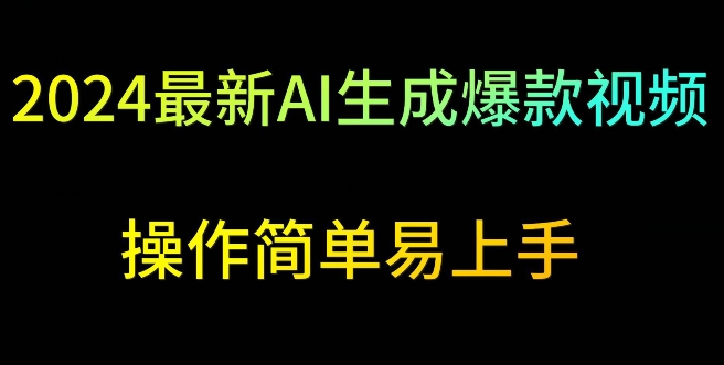 图片[1]-【2024.03.11】2024最新AI生成爆款视频，日入500+，操作简单易上手百度网盘免费下载-芽米宝库
