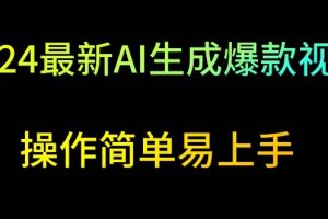 【2024.03.11】2024最新AI生成爆款视频，日入500+，操作简单易上手百度网盘免费下载-芽米宝库