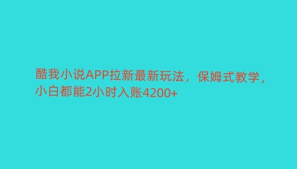 图片[1]-【2024.03.11】酷我小说APP拉新最新玩法，保姆式教学，小白都能2小时入账4200+百度网盘免费下载-芽米宝库