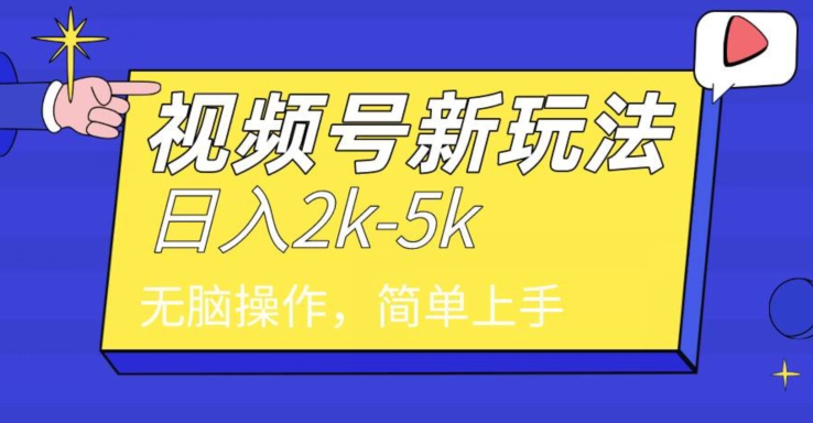 图片[1]-【2024.03.11】中级2024年视频号分成计划，一天2000+，文案号新赛道，一学就会，无脑操作百度网盘免费下载-芽米宝库