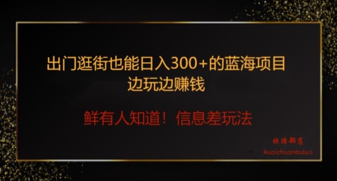 图片[1]-【2024.03.11】出门逛街也能日入300+边玩边赚信息差项目，小白一学就会百度网盘免费下载-芽米宝库
