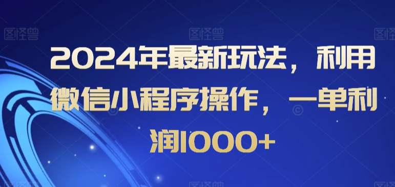 图片[1]-【2024.03.11】2024年最新玩法，利用微信小程序操作，一单利润1000+百度网盘免费下载-芽米宝库