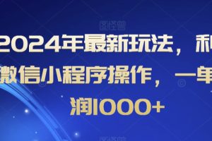 【2024.03.11】2024年最新玩法，利用微信小程序操作，一单利润1000+百度网盘免费下载-芽米宝库