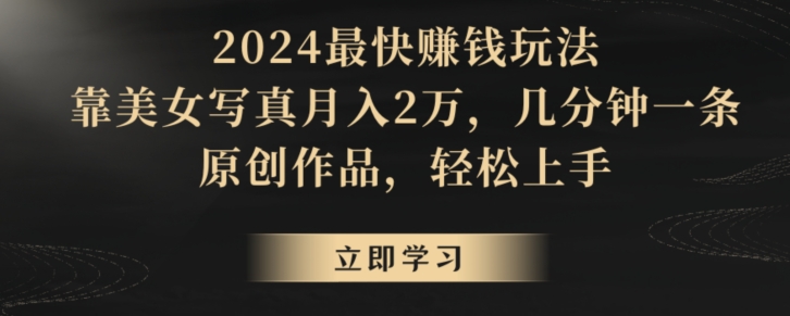 图片[1]-【2024.03.11】冷门项目，靠搬运美女视频实现日入300+，100%纯原创，快速上手百度网盘免费下载-芽米宝库