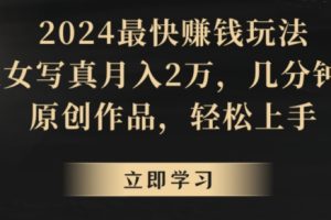 【2024.03.11】冷门项目，靠搬运美女视频实现日入300+，100%纯原创，快速上手百度网盘免费下载-芽米宝库