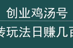 【2024.03.11】创业鸡汤号，小白搬砖玩法，一天几百块收入百度网盘免费下载-芽米宝库