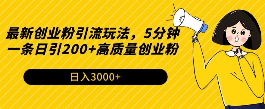 图片[1]-【2024.03.11】最新创业粉引流玩法，5分钟一条日引200+高质量创业粉百度网盘免费下载-芽米宝库