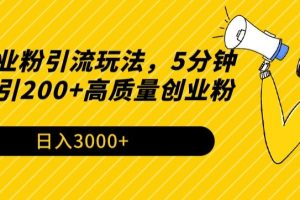 【2024.03.11】最新创业粉引流玩法，5分钟一条日引200+高质量创业粉百度网盘免费下载-芽米宝库
