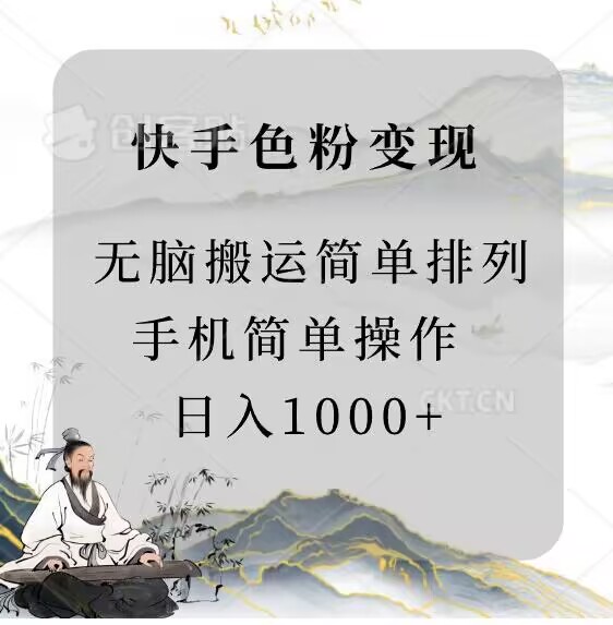 图片[1]-【2024.03.11】快手男粉变现，手机简单搬运排列发布，日入1000+百度网盘免费下载-芽米宝库