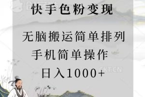 【2024.03.11】快手男粉变现，手机简单搬运排列发布，日入1000+百度网盘免费下载-芽米宝库