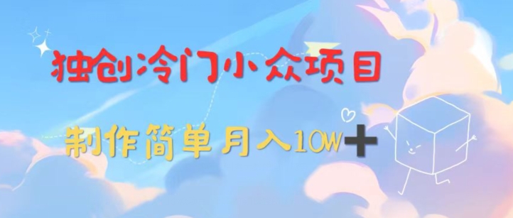图片[1]-【2024.03.11】独创冷门小众项目，有钱人的最爱，暴力变现，制作简单，月入10W+百度网盘免费下载-芽米宝库