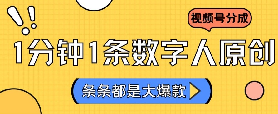 图片[1]-【2024.03.11】2024最新不露脸超火视频号分成计划，数字人原创日入3000+百度网盘免费下载-芽米宝库