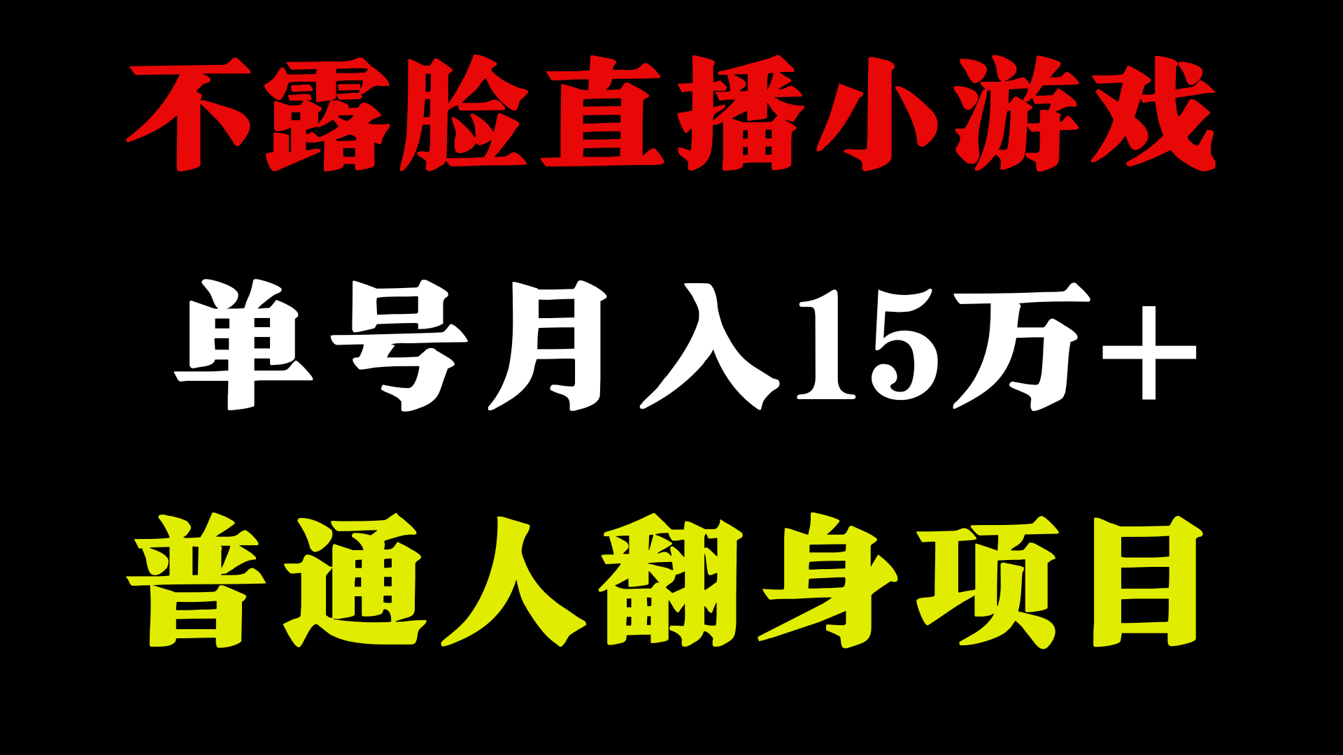 图片[1]-【2024.03.11】2024年好项目分享 ，月收益15万+不用露脸只说话直播找茬类小游戏，非常稳定百度网盘免费下载-芽米宝库