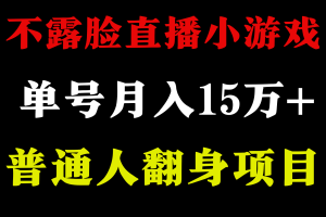 【2024.03.11】2024年好项目分享 ，月收益15万+不用露脸只说话直播找茬类小游戏，非常稳定百度网盘免费下载-芽米宝库