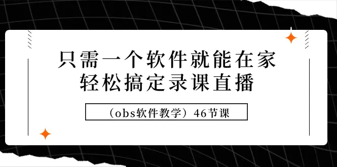 图片[1]-【2024.03.11】只需一个软件就能在家轻松搞定录课直播（obs软件教学）46节课百度网盘免费下载-芽米宝库