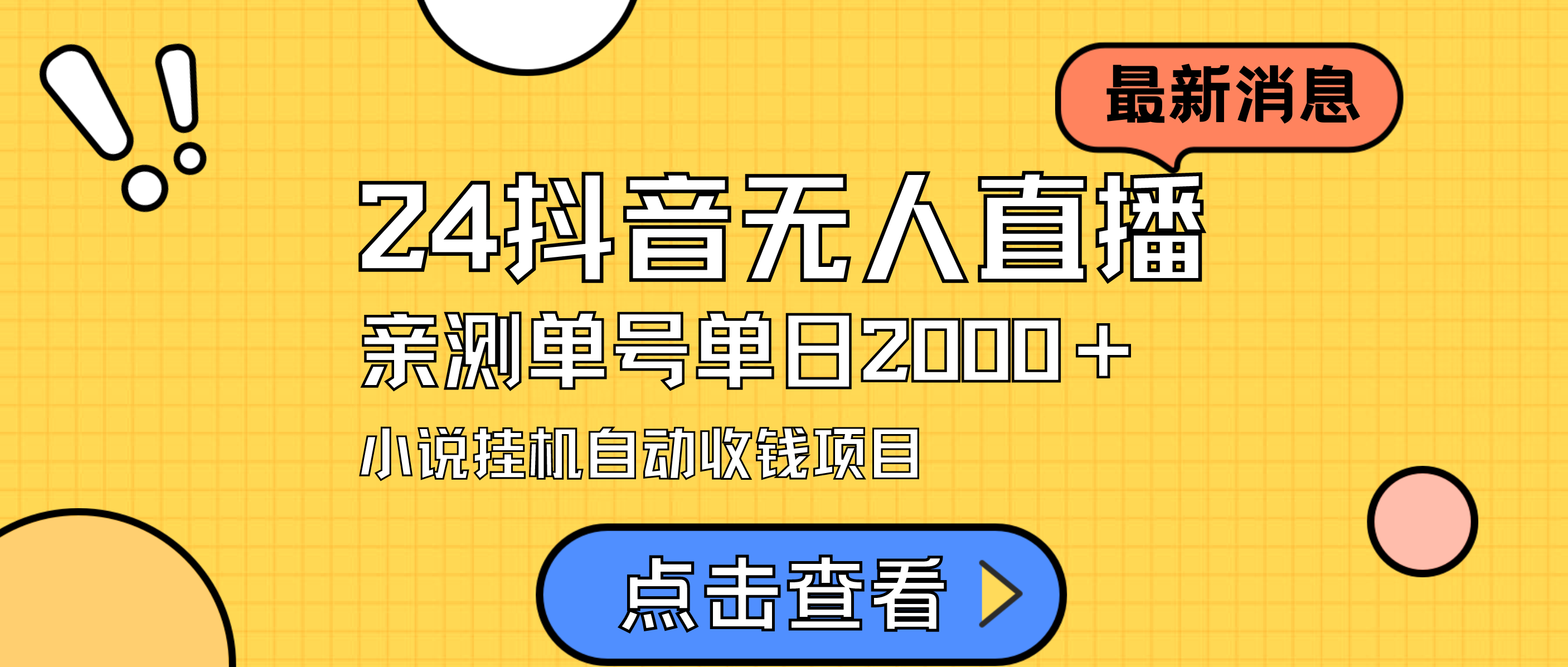 图片[1]-【2024.03.11】2024最新抖音无人直播小说直播项目，实测单日变现2000＋，不用出镜，在家就能做百度网盘免费下载-芽米宝库