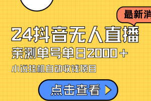 【2024.03.11】2024最新抖音无人直播小说直播项目，实测单日变现2000＋，不用出镜，在家就能做百度网盘免费下载-芽米宝库