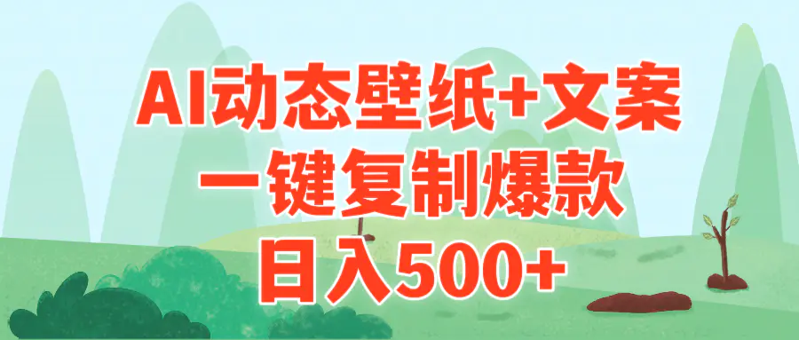 图片[1]-【2024.03.10】AI治愈系动态壁纸+文案，一键复制爆款，日入500+百度网盘免费下载-芽米宝库