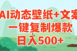 【2024.03.10】AI治愈系动态壁纸+文案，一键复制爆款，日入500+百度网盘免费下载-芽米宝库