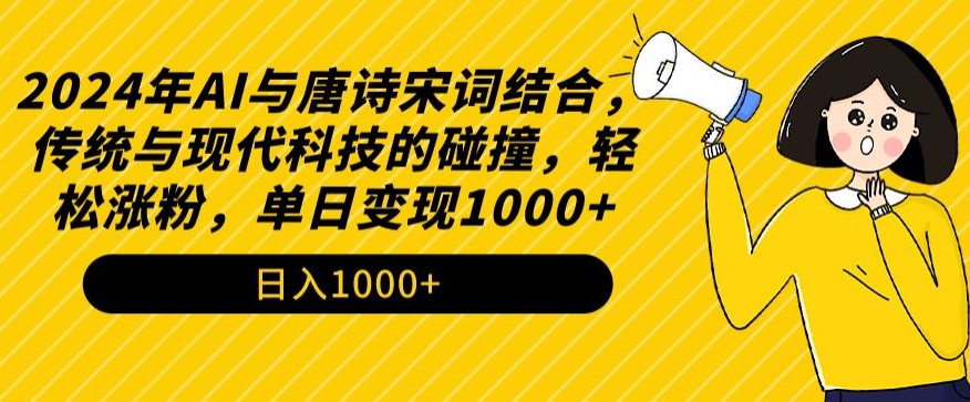 图片[1]-【2024.03.10】2024年AI与唐诗宋词结合，传统与现代科技的碰撞，轻松涨粉，单日变现1000+百度网盘免费下载-芽米宝库