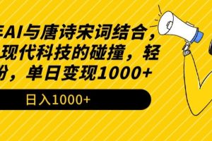 【2024.03.10】2024年AI与唐诗宋词结合，传统与现代科技的碰撞，轻松涨粉，单日变现1000+百度网盘免费下载-芽米宝库