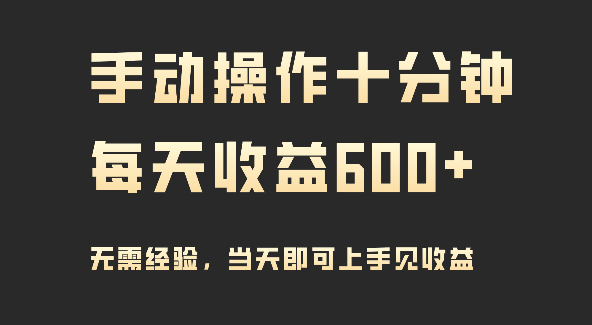 图片[1]-【2024.03.10】手动操作十分钟，每天收益600+，当天实操当天见收益百度网盘免费下载-芽米宝库