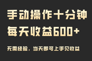 【2024.03.10】手动操作十分钟，每天收益600+，当天实操当天见收益百度网盘免费下载-芽米宝库