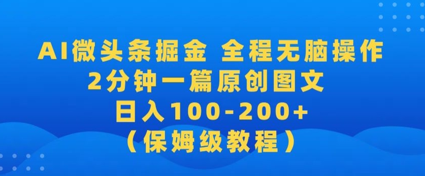 图片[1]-【2024.03.10】【2024蓝海项目】AI微头条掘金，全程无脑操作，2分钟一篇原创爆文，当天爆流量，日入100-200+百度网盘免费下载-芽米宝库