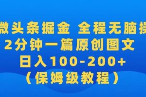 【2024.03.10】【2024蓝海项目】AI微头条掘金，全程无脑操作，2分钟一篇原创爆文，当天爆流量，日入100-200+百度网盘免费下载-芽米宝库