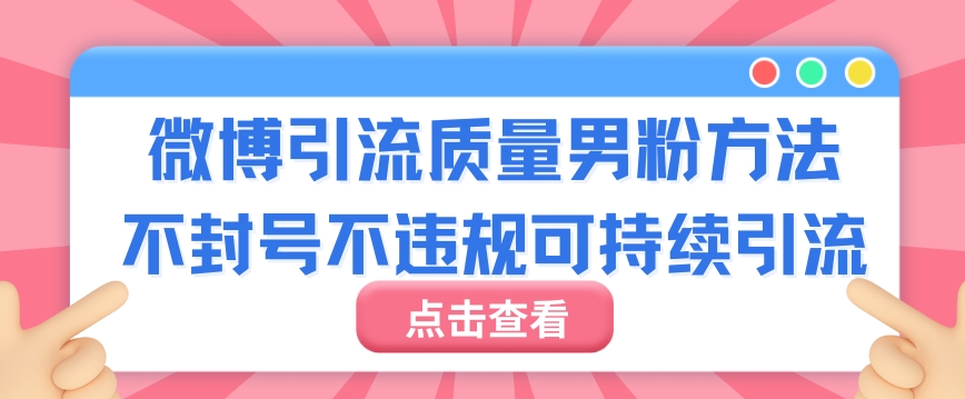 图片[1]-【2024.03.10】微博引流质量男粉，不封号不违规不封设备，可持续引流百度网盘免费下载-芽米宝库