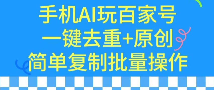 图片[1]-【2024.03.10】用手机AI玩百家号，一键去重+原创，简单复制批量操作百度网盘免费下载-芽米宝库