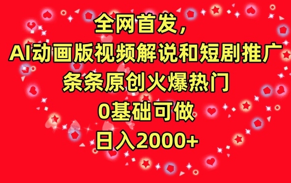图片[1]-【2024.03.10】全网首发，AI动画版视频解说和短剧推广，条条原创火爆热门，0基础可做，日入2000+百度网盘免费下载-芽米宝库