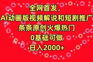 【2024.03.10】全网首发，AI动画版视频解说和短剧推广，条条原创火爆热门，0基础可做，日入2000+百度网盘免费下载-芽米宝库