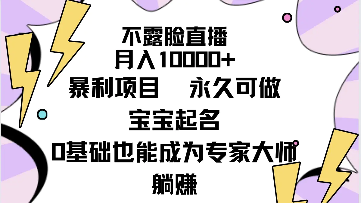 图片[1]-【2024.03.10】不露脸直播，月入10000+暴利项目，永久可做，宝宝起名（详细教程+软件）百度网盘免费下载-芽米宝库
