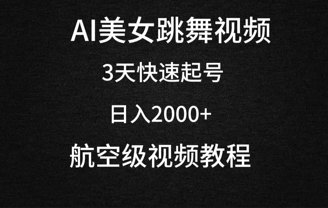 图片[1]-【2024.03.10】AI美女跳舞视频，3天快速起号，日入2000+（教程+软件）百度网盘免费下载-芽米宝库