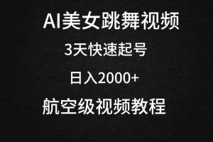 【2024.03.10】AI美女跳舞视频，3天快速起号，日入2000+（教程+软件）百度网盘免费下载-芽米宝库