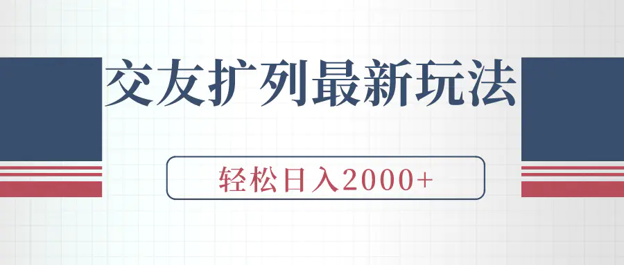 图片[1]-【2024.03.10】交友扩列最新玩法，加爆微信，轻松日入2000+百度网盘免费下载-芽米宝库