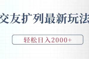 【2024.03.10】交友扩列最新玩法，加爆微信，轻松日入2000+百度网盘免费下载-芽米宝库