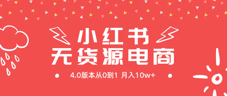 图片[1]-【2024.03.10】小红书无货源新电商4.0版本，从0到1月入10w+百度网盘免费下载-芽米宝库