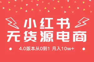 【2024.03.10】小红书无货源新电商4.0版本，从0到1月入10w+百度网盘免费下载-芽米宝库
